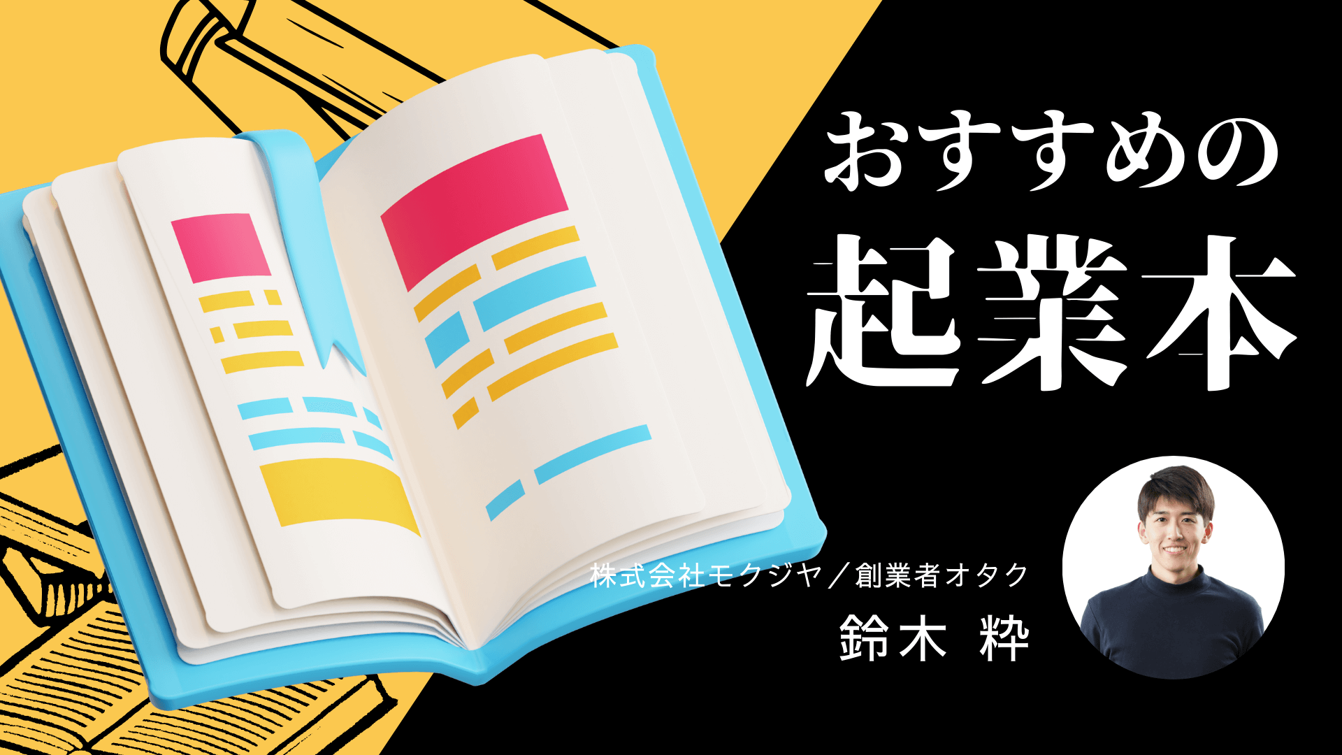 先人の言葉を起業の原動力に！「創業者オタク」鈴木粋さんが厳選するおすすめの起業本 – norosi press｜起業に目覚めたら、読むメディア。